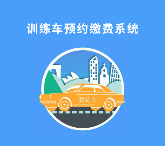 訓(xùn)練車預(yù)約系統(tǒng)（訓(xùn)考）