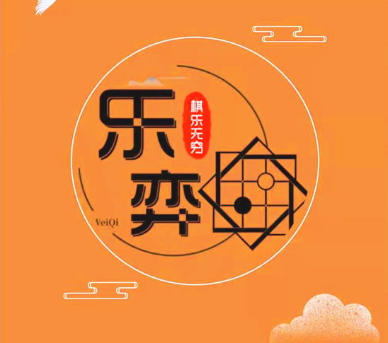 樂弈圍棋報(bào)名系統(tǒng)